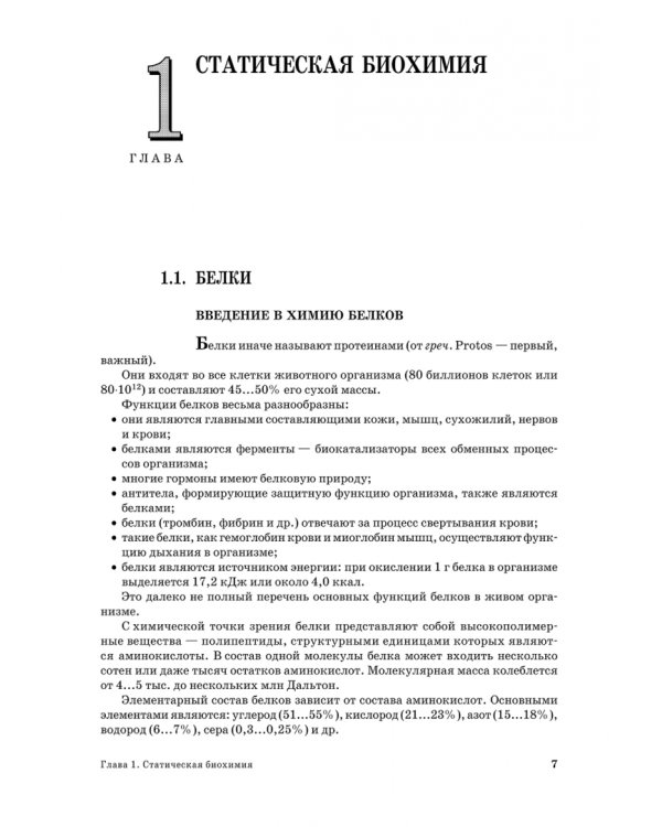 Основы биохимии сельскохозяйственной продукции. Учебное пособие