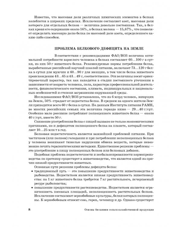 Основы биохимии сельскохозяйственной продукции. Учебное пособие