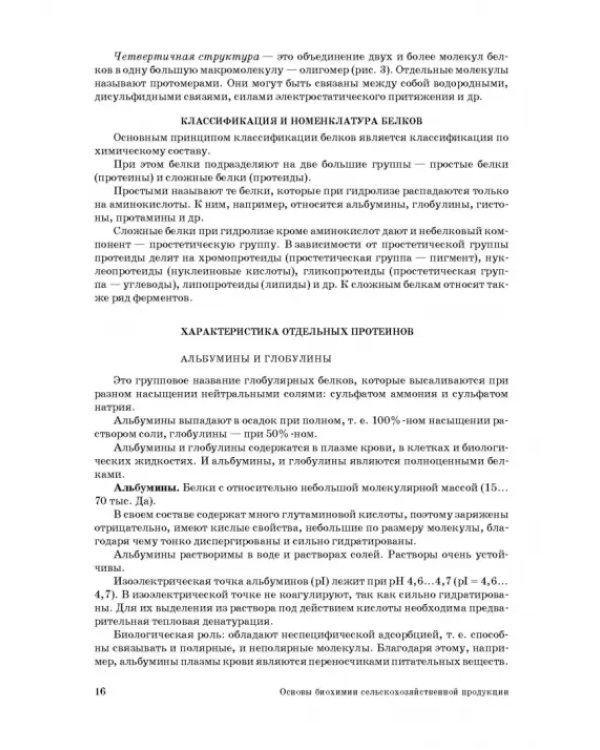 Основы биохимии сельскохозяйственной продукции. Учебное пособие