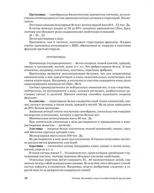 Основы биохимии сельскохозяйственной продукции. Учебное пособие