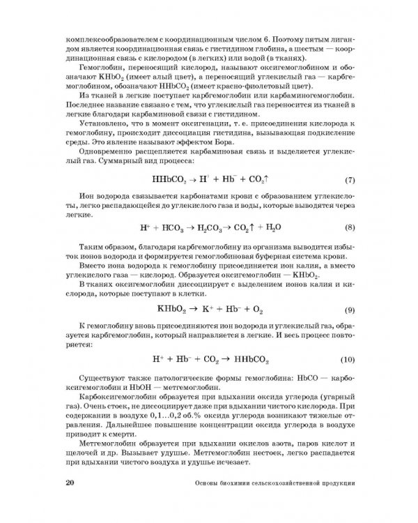 Основы биохимии сельскохозяйственной продукции. Учебное пособие