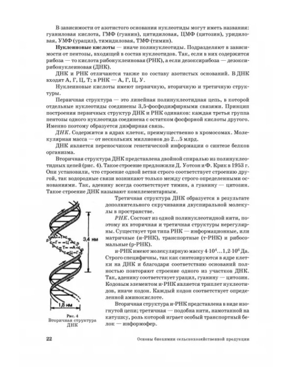 Основы биохимии сельскохозяйственной продукции. Учебное пособие