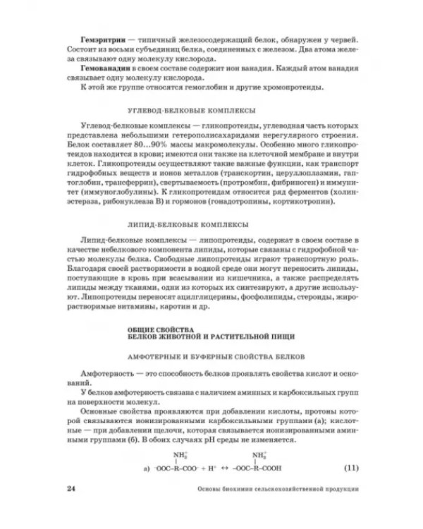 Основы биохимии сельскохозяйственной продукции. Учебное пособие