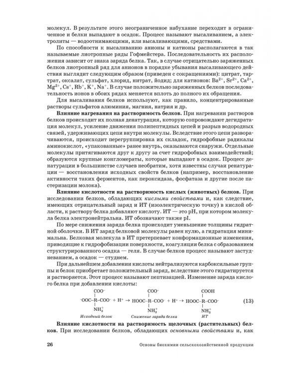 Основы биохимии сельскохозяйственной продукции. Учебное пособие
