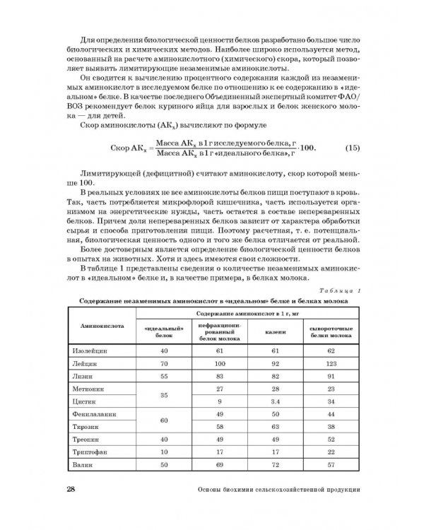 Основы биохимии сельскохозяйственной продукции. Учебное пособие