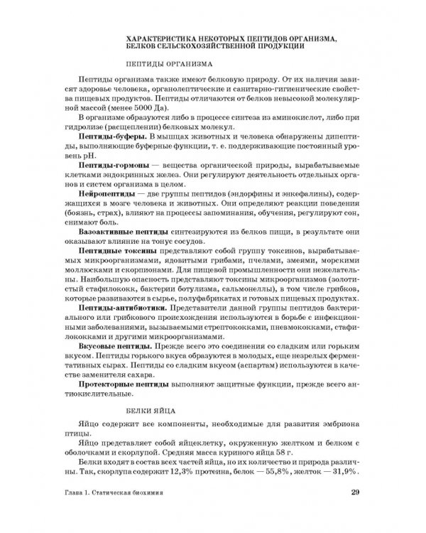 Основы биохимии сельскохозяйственной продукции. Учебное пособие