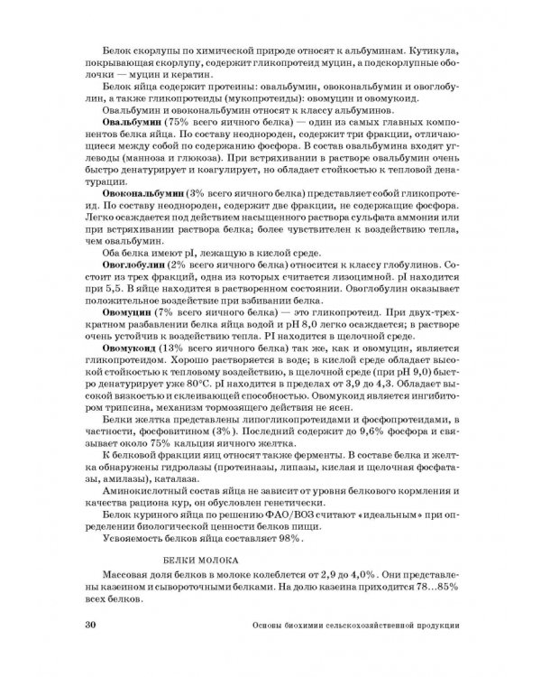 Основы биохимии сельскохозяйственной продукции. Учебное пособие