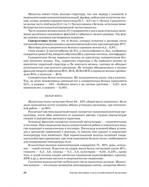 Основы биохимии сельскохозяйственной продукции. Учебное пособие