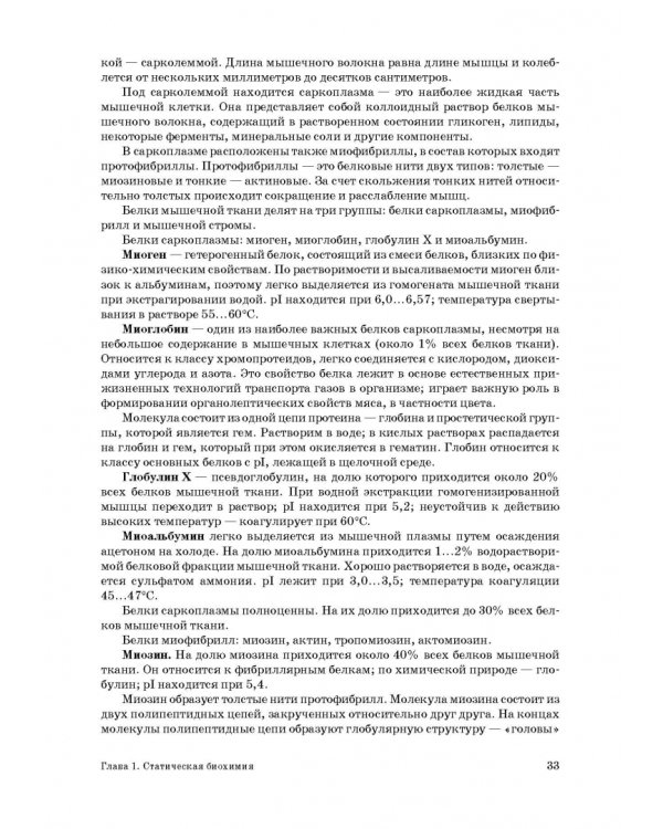 Основы биохимии сельскохозяйственной продукции. Учебное пособие