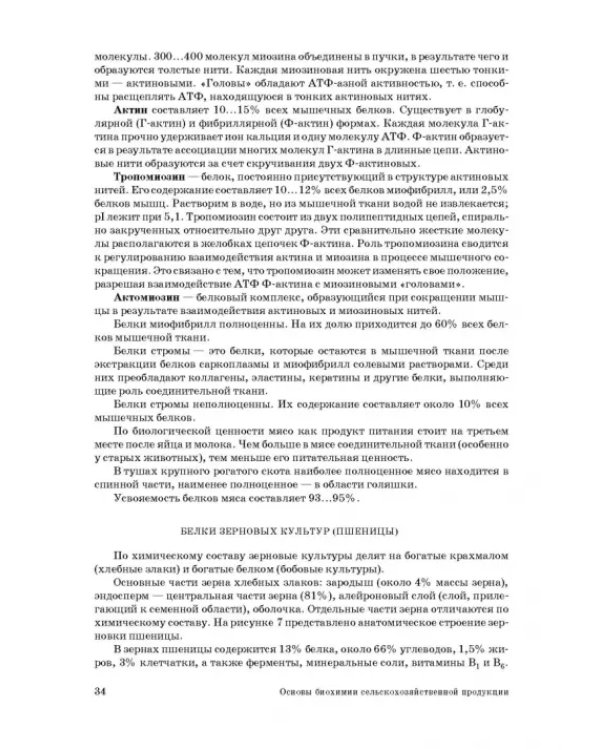 Основы биохимии сельскохозяйственной продукции. Учебное пособие