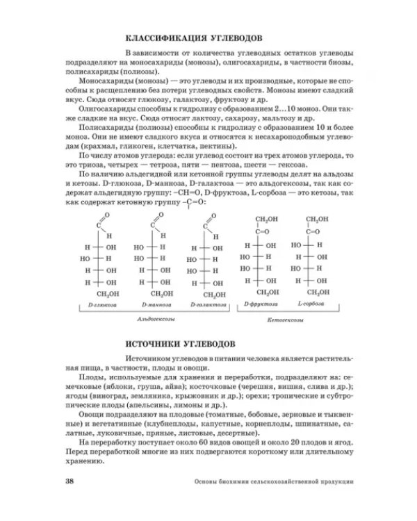 Основы биохимии сельскохозяйственной продукции. Учебное пособие