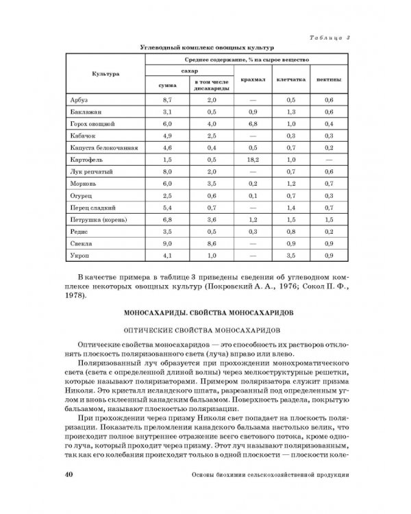 Основы биохимии сельскохозяйственной продукции. Учебное пособие