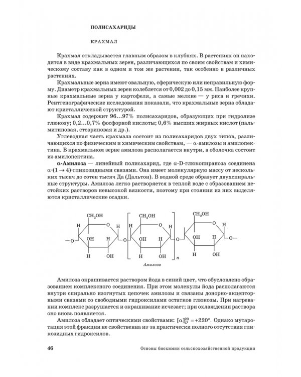 Основы биохимии сельскохозяйственной продукции. Учебное пособие