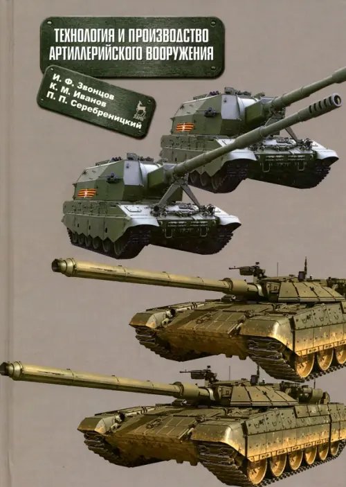 Учебники для ВУЗов. Специальная литература Технология и производство артиллерийского вооружения. Учебное пособие