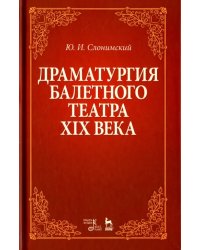Драматургия балетного театра XIX века. Учебное пособие