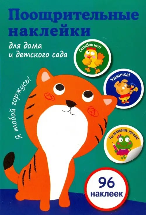 Поощрительные наклейки Поощрительные наклейки для дома и детского сада (зеленая)