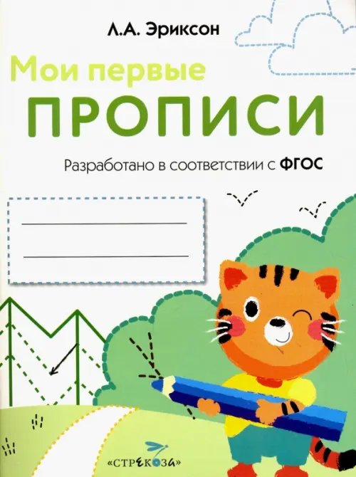 Мои первые прописи Мои первые прописи. Выпуск 5. Обведи и заштрихуй