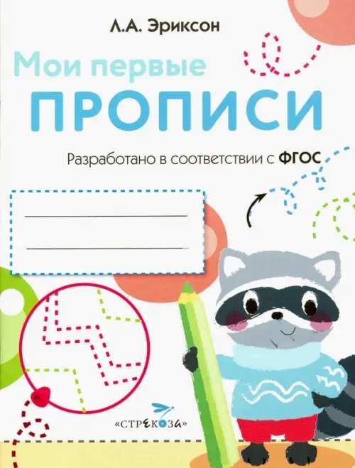 Мои первые прописи Мои первые прописи. Выпуск 6. Готовим руку к письму. ФГОС ДО