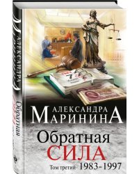 Обратная сила. Том 3. 1983-1997