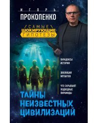 Тайны неизвестных цивилизаций