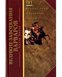 Великие завоевания варваров. Падение Рима и рождение Европы