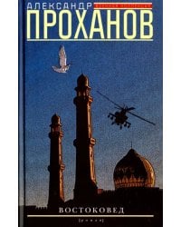 Востоковед