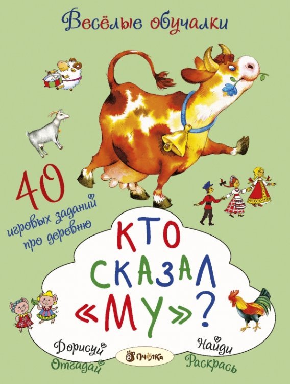 Кто сказал &quot;му&quot;? 40 игровых заданий про деревню