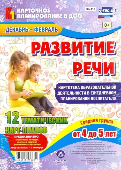 Развитие речи. Картотека образовательной деятельности. Средняя група. 4-5 лет. Декабрь-февраль