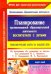 Планирование организованной образовательной деятельности воспитателя с детьми. Март - май. ФГОС