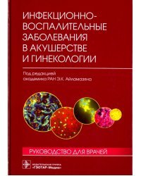Инфекционно-воспалительные заболевания в акушерстве и гинекологии. Руководство для врачей