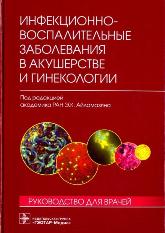 Инфекционно-воспалительные заболевания в акушерстве и гинекологии. Руководство для врачей Инфекционно-воспалительные заболевания в акушерстве и гинекологии. Руководство для врачей