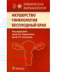 Акушерство. Гинекология. Бесплодный брак. Клиническая фармакология