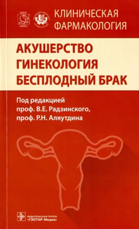 Акушерство. Гинекология. Бесплодный брак. Клиническая фармакология Акушерство. Гинекология. Бесплодный брак. Клиническая фармакология