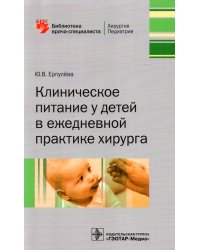 Клиническое питание у детей в ежедневной практике хирурга