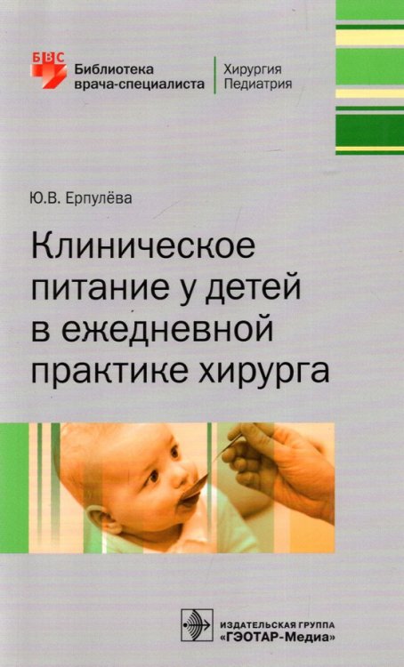 Клиническое питание у детей в ежедневной практике хирурга Клиническое питание у детей в ежедневной практике хирурга