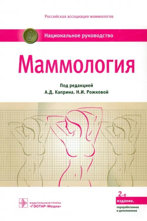 Маммология. Национальное руководство