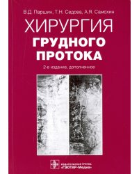 Хирургия грудного протока