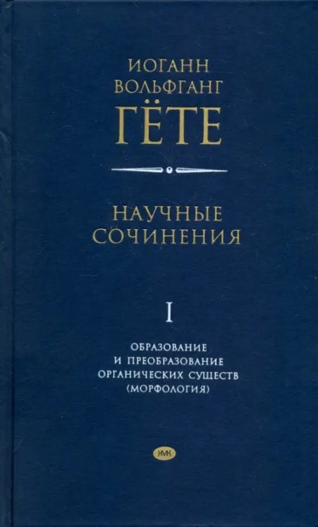 Научные сочинения в 3-х томах. Том 1. Образование и преобразование органических существ (морфология) Научные сочинения в 3-х томах. Том 1. Образование и преобразование органических существ (морфология)