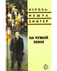 На чужой земле