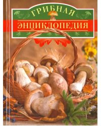 Грибная энциклопедия