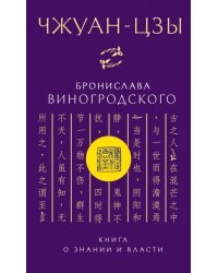 Чжуан-цзы Бронислава Виногродского. Книга о знании и власти