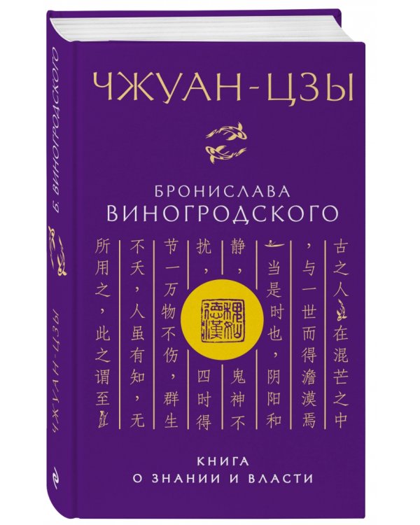 Чжуан-цзы Бронислава Виногродского. Книга о знании и власти