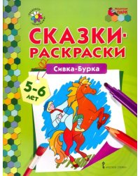 Сивка-Бурка. 5-6 лет