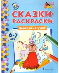 Царевна-лягушка. 6-7 лет
