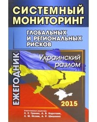 Системный мониторинг глобальных и региональных рисков. Украинский разлом. Ежегодник