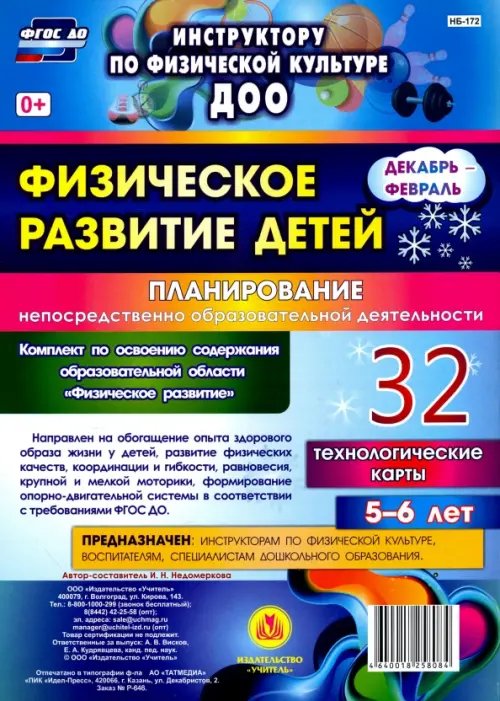 Инструктору физического воспитания ДОУ Физическое развитие детей 5-6 лет. Планирование НОД. Технологические карты. Декабрь-февраль. ФГОС