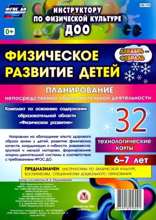 Инструктору физического воспитания ДОУ Физическое развитие детей 6-7 лет. Планирование НОД. Технологические карты. Декабрь-февраль. ФГОС