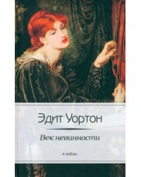 Век невинности