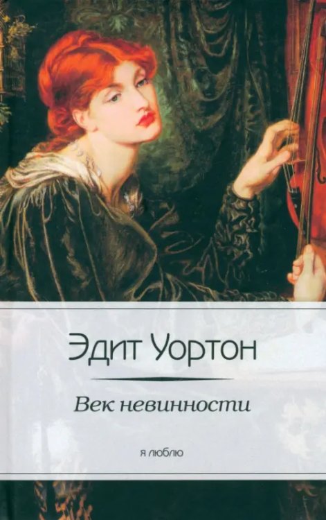 Я люблю Век невинности