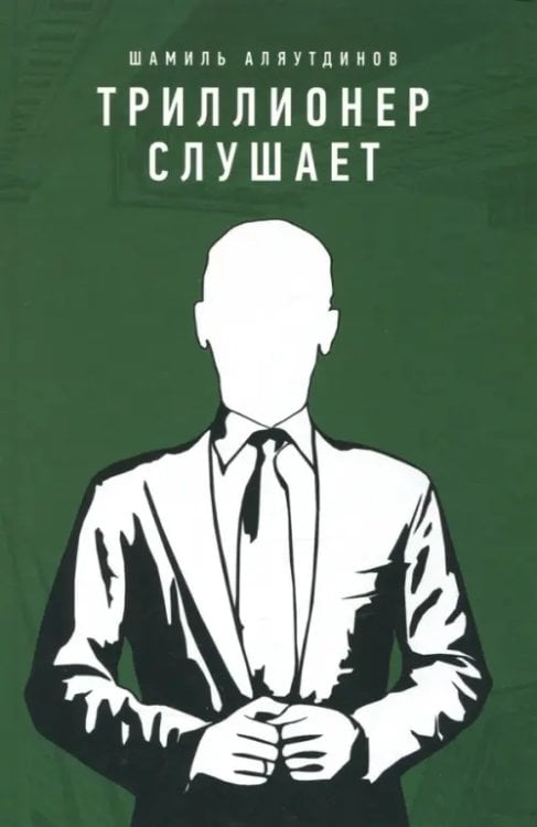 Триллионер слушает